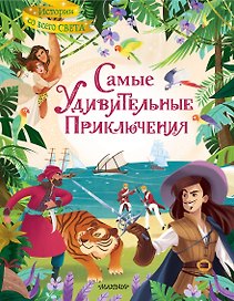 Самые удивительные приключения