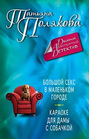 Большой секс в маленьком городе. Караоке для дамы с собачкой: романы