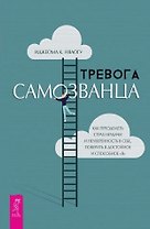 Тревога самозванца. Как преодолеть страх неудачи и неуверенность в себе, поверить в достойное и способное "Я"