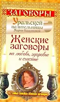 Женские заговоры на любовь, здоровье и счастье