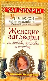 Женские заговоры на любовь, здоровье и счастье