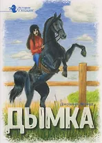 Дымка. В 5 томах. Том 2