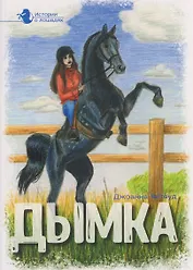 Дымка. В 5 томах. Том 2