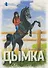 Дымка. В 5 томах. Том 2 - 0