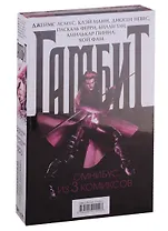 Гамбит. Омнибус из 3 комиксов