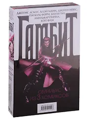 Гамбит. Омнибус из 3 комиксов