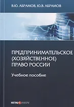 Предпринимательское (хозяйственное) право России. Учебное пособие