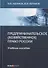 Предпринимательское (хозяйственное) право России. Учебное пособие - 0