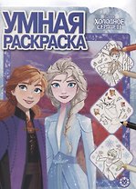 Холодное сердце II. Умная раскраска