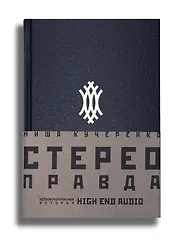 СтереоПравда – Неполиткорректная История High End Audio