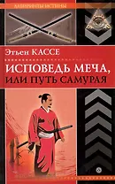 Исповедь меча, или Путь самурая.  [Текст].