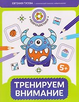 Тренируем внимание: 5+
