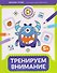 Тренируем внимание: 5+ - 0