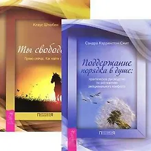 Поддержание порядка в душе. Ты свободен! Прямо сейчас. Как найти себя (комплект из 2 книг)