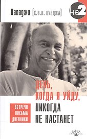 День, когда я уйду, никогда не настанет