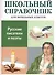 Русские писатели и поэты. Школьный справочник для начальных классов - 0