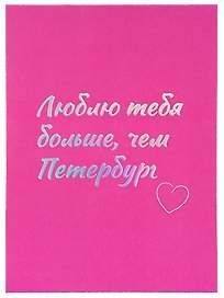 Открытка одинарная СПб "Люблю тебя больше, чем Петербург", голографическая
