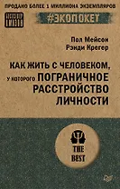 Как жить с человеком, у которого пограничное расстройство личности (#экопокет)