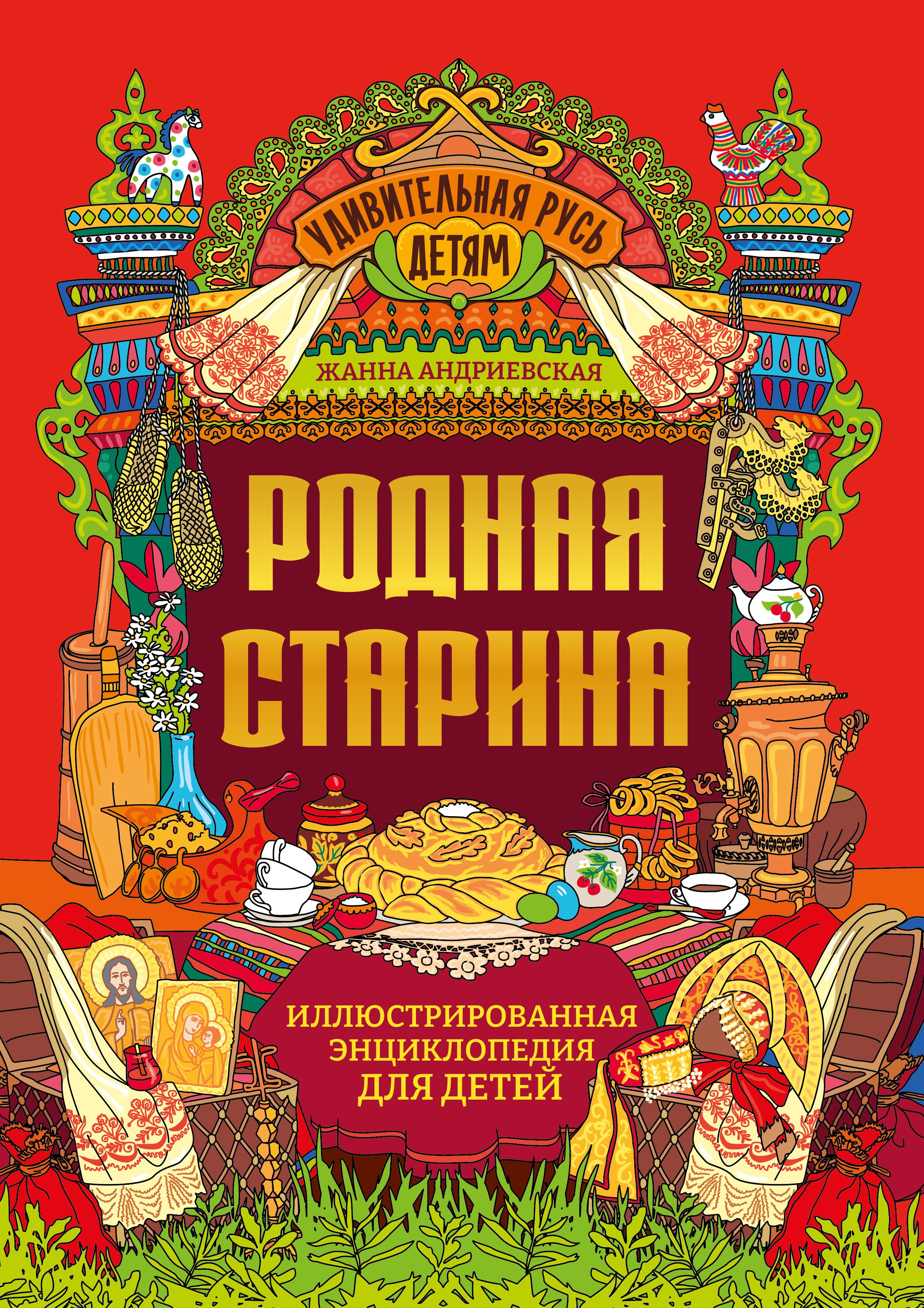 

Родная старина: иллюстрированная энциклопедия для детей