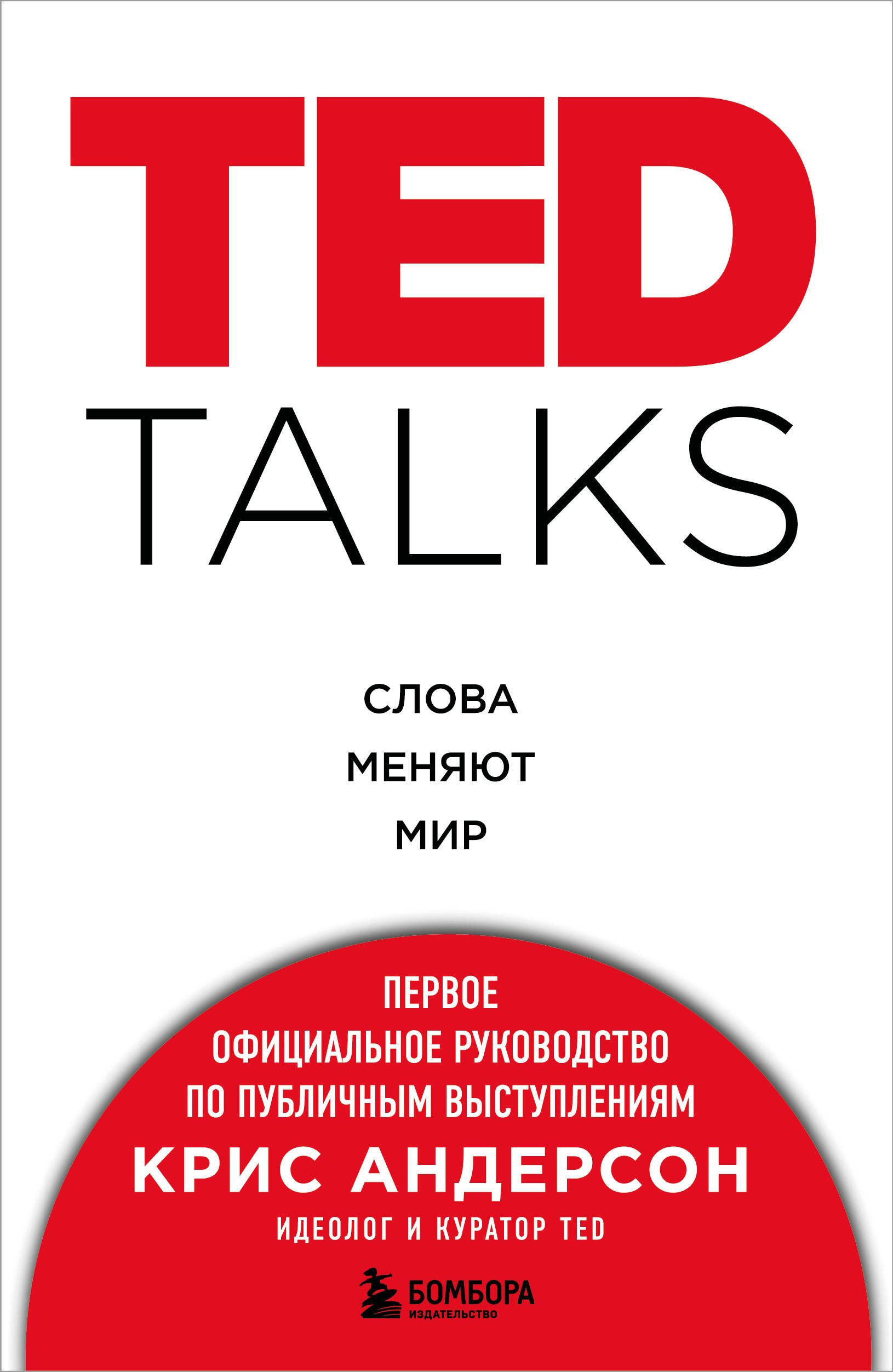 

TED TALKS. Слова меняют мир. Первое официальное руководство по публичным выступлениям