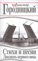 Стихи и песни Двадцать первого века