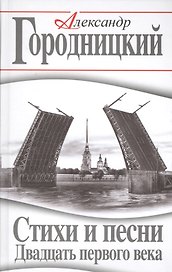Стихи и песни Двадцать первого века