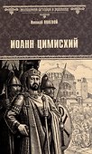 Иоанн Цимисхий - 0