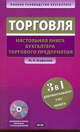 Торговля: Настольная книга бухгалтера торгового предприятия / +CD