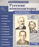 Великая музыка. Русские композиторы. 12 демонстрационных картинок с рассказом