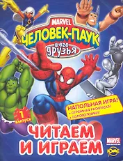Человек-Паук и его друзья. Выпуск 1