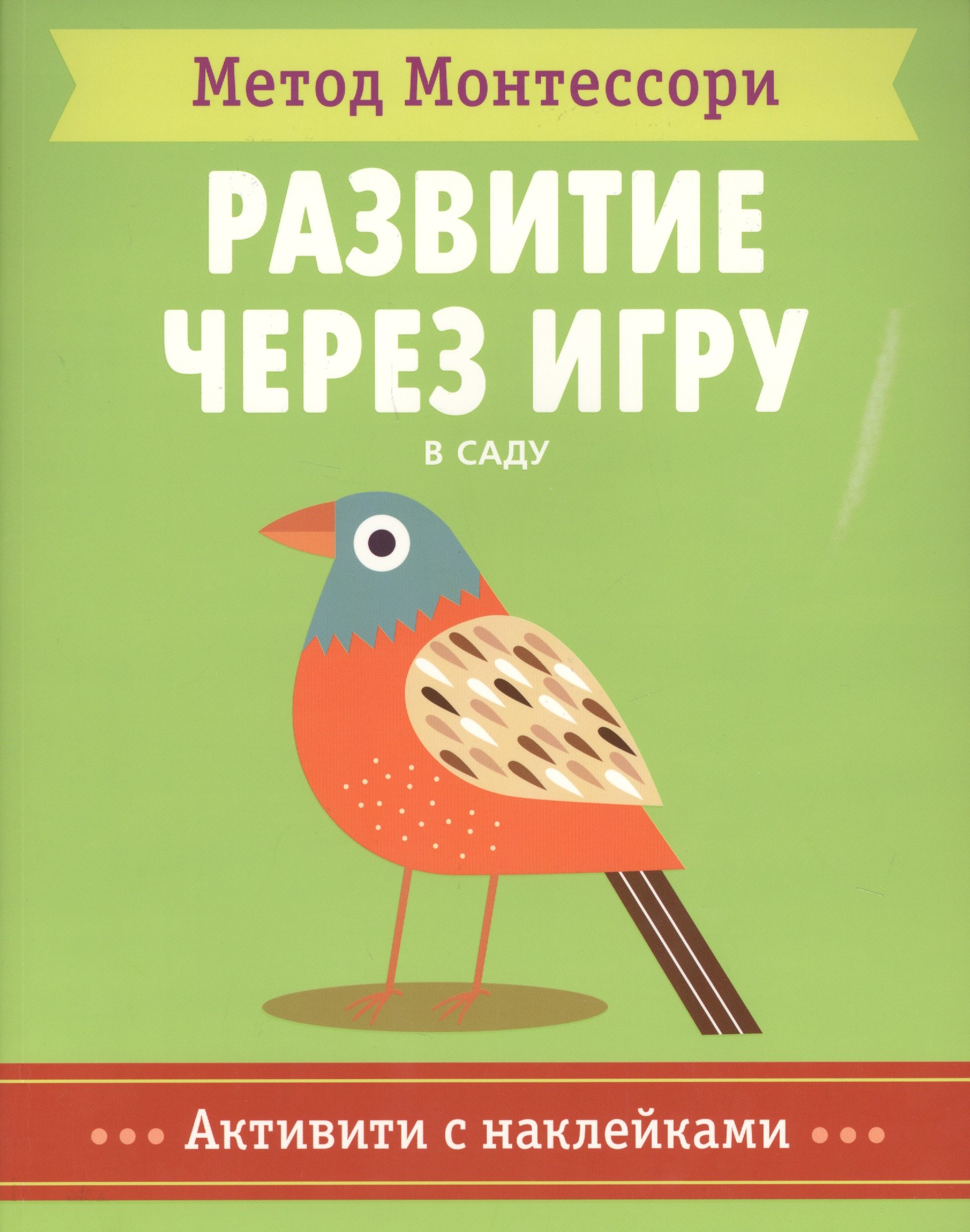 

В саду. Активити с наклейками