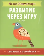 В саду. Активити с наклейками