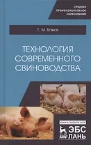 Технология современного свиноводства. Учебное пособие