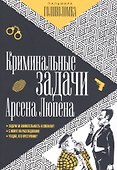 Криминальные задачи Арсена Люпена - 0
