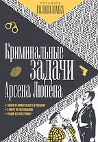 Криминальные задачи Арсена Люпена