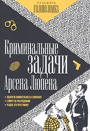 Криминальные задачи Арсена Люпена