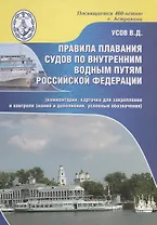 Правила плавания судов по внутренним водным путям Российской Федерации (комментарии, карточки для закрепления и контроля знаний и дополнения, условные обозначения)