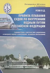 Правила плавания судов по внутренним водным путям Российской Федерации (комментарии, карточки для закрепления и контроля знаний и дополнения, условные обозначения)