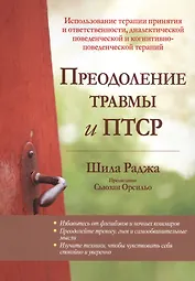 Преодоление травмы и ПТСР. Использование терапии принятия и ответственности, диалектической поведенческой и когнитивно-поведенческой терапий