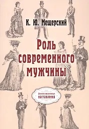 Роль современного мужчины. (репринтное изд.)