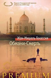 Обмани-Смерть