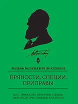 Пряности, специи, приправы