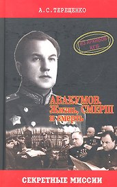 Абакумов. Жизнь, СМЕРШ и смерть