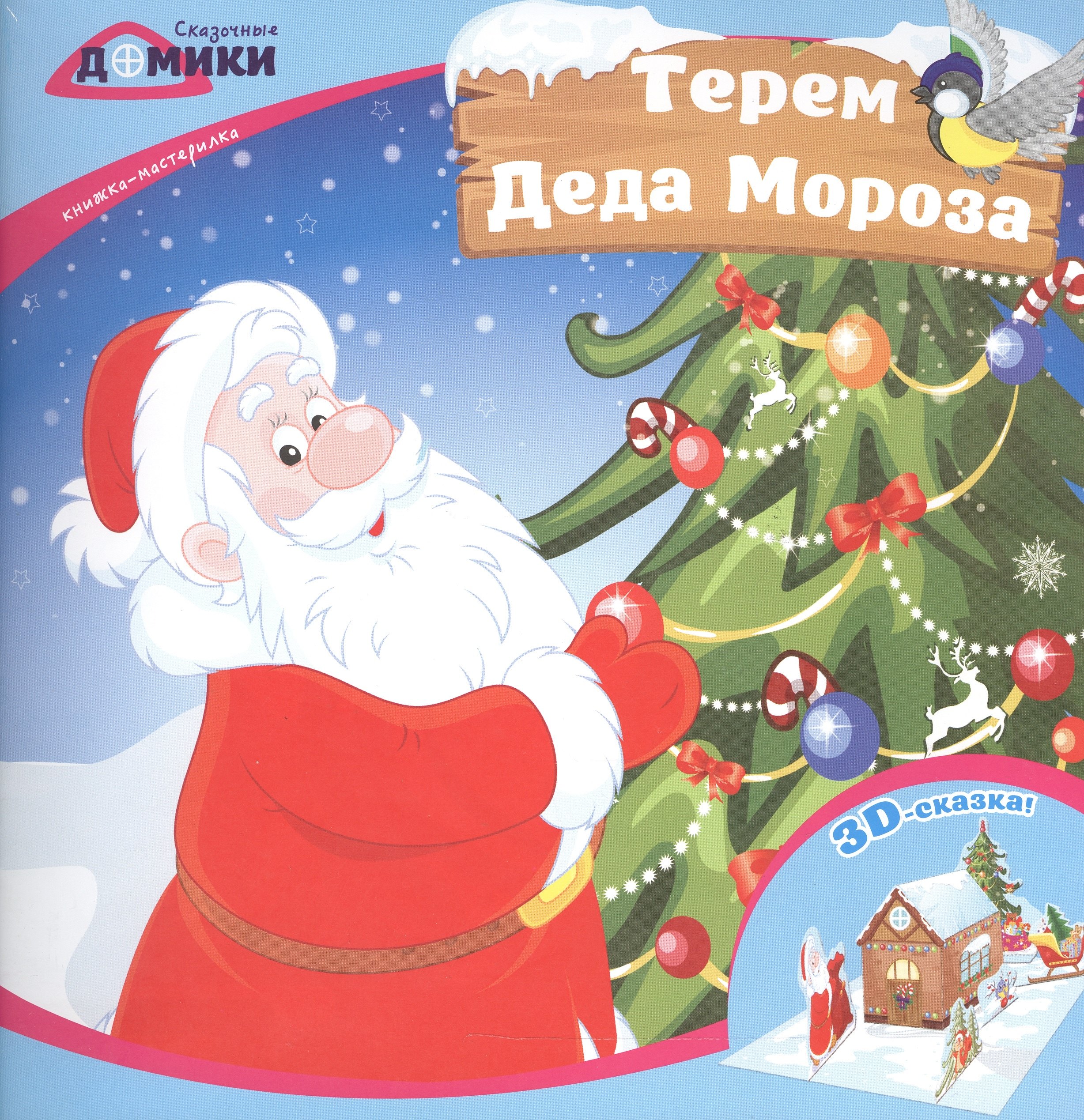 

Терем Деда Мороза:книжка-мастерилка