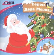 Терем Деда Мороза:книжка-мастерилка
