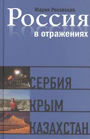 Россия в отражениях: Документальные повести