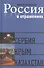 Россия в отражениях: Документальные повести - 0