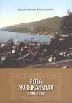 Ялта музыкальная. 1888-1920