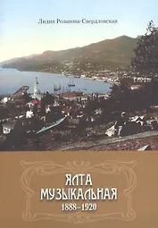Ялта музыкальная. 1888-1920