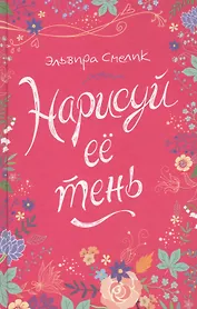Нарисуй ее тень : роман